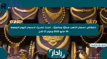 انخفاض أسعار الذهب محليًا وعالميًا.. أحدث تحديث لأسعار اليوم الجمعة 30 مايو 2025 وعيار 21 الآن
